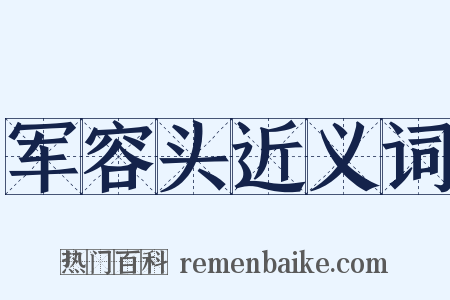 军容头近义词是什么意思的图片